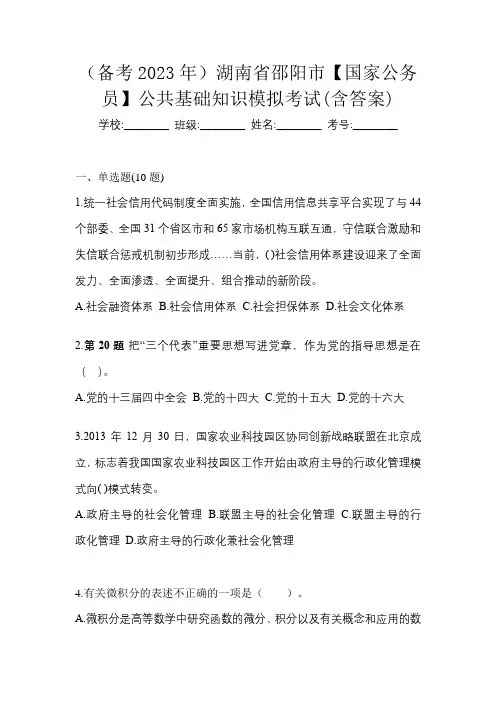 (备考2023年)湖南省邵阳市【国家公务员】公共基础知识模拟考试(含答案)