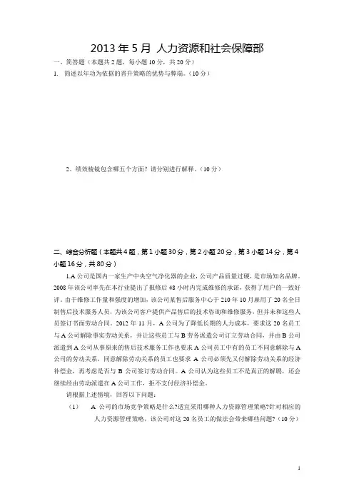 2013年5月人力资源管理师一级真题(技能篇)