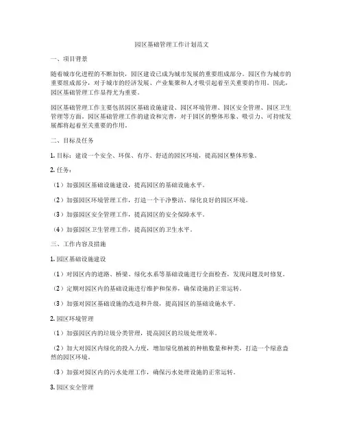 园区基础管理工作计划范文