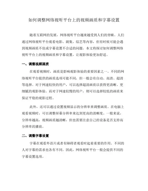 如何调整网络视听平台上的视频画质和字幕设置(九)