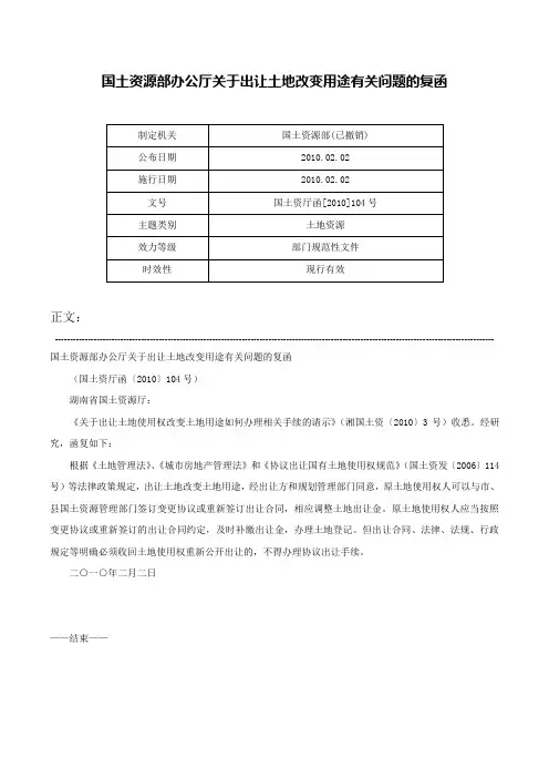 国土资源部办公厅关于出让土地改变用途有关问题的复函-国土资厅函[2010]104号