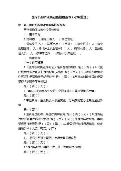 医疗机构依法执业监督检查表（小编整理）
