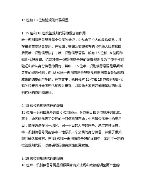 15位和18位校验规则代码设置