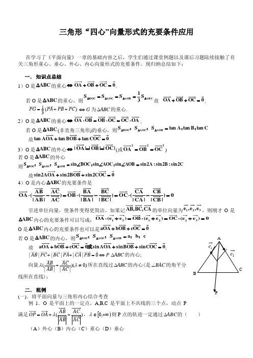【新整理】三角形“四心”向量形式的结论及证明(附练习答案)