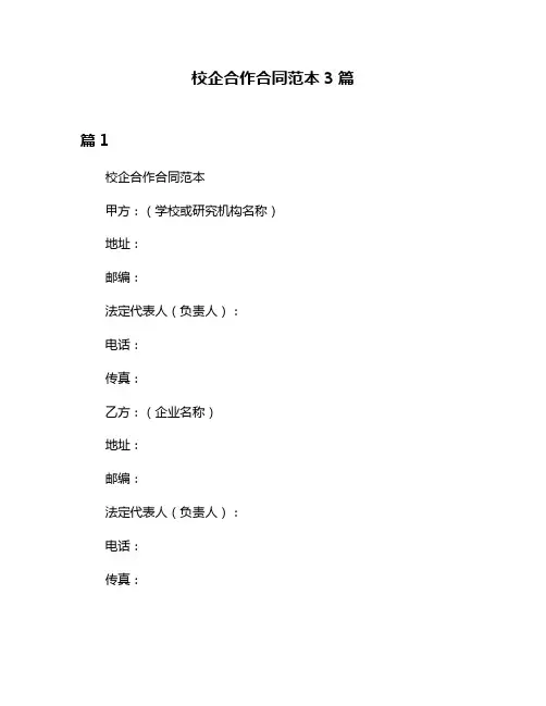 校企合作合同范本3篇