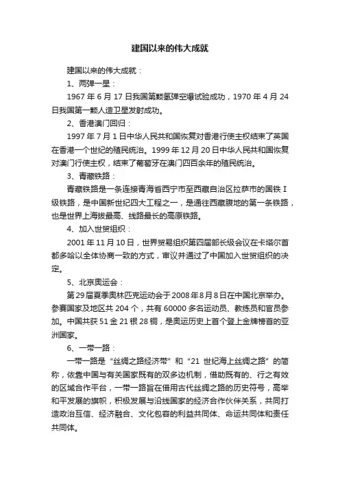 建国以来的伟大成就
