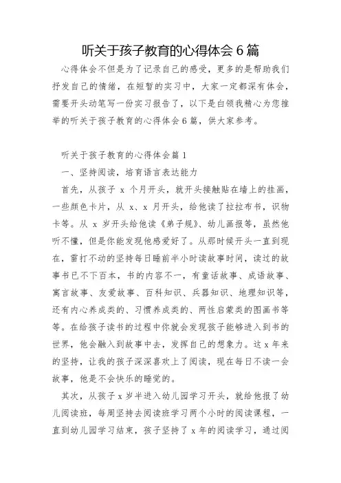 听关于孩子教育的心得体会6篇