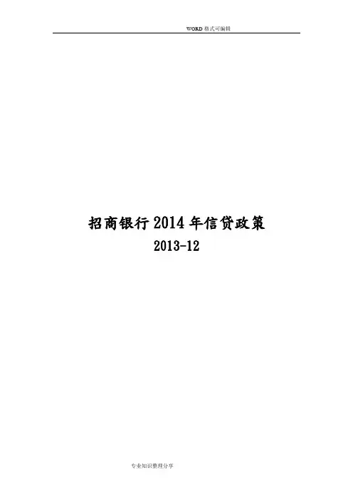 招商银行2014年信贷政策_v7_121