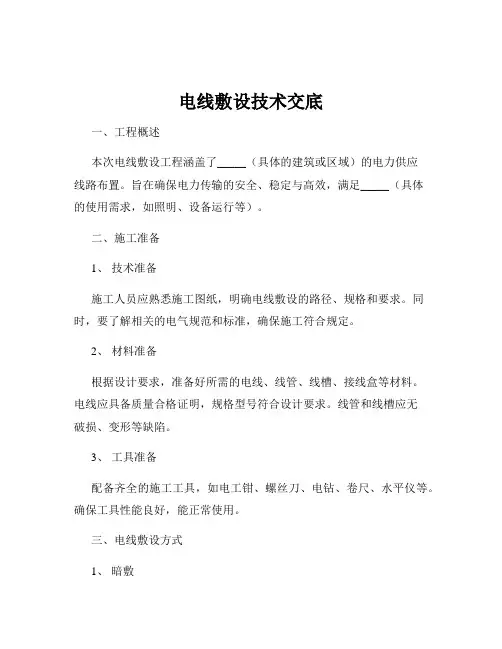 电线敷设技术交底