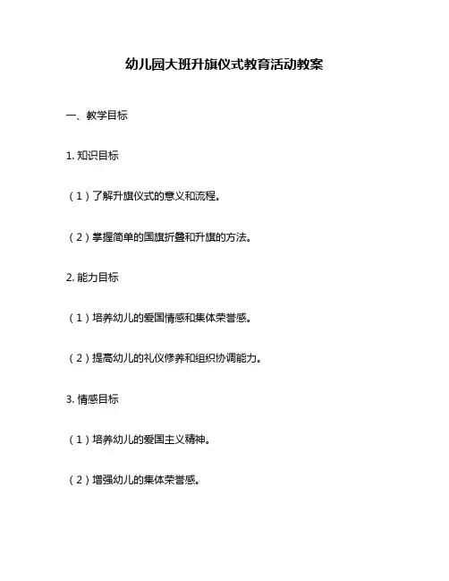 幼儿园大班升旗仪式教育活动教案