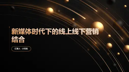新媒体时代下的线上线下营销结合