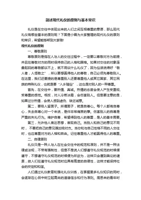简述现代礼仪的原则与基本常识
