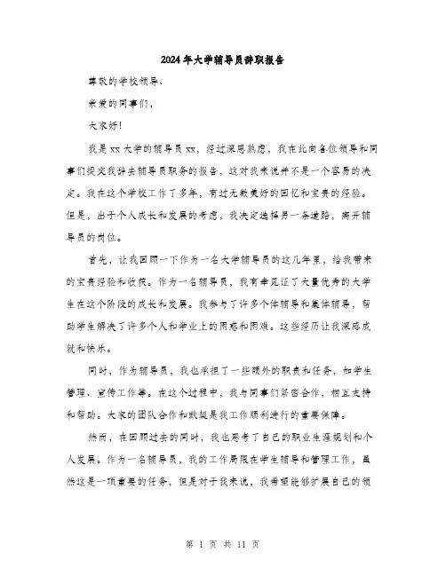 2024年大学辅导员辞职报告(四篇)