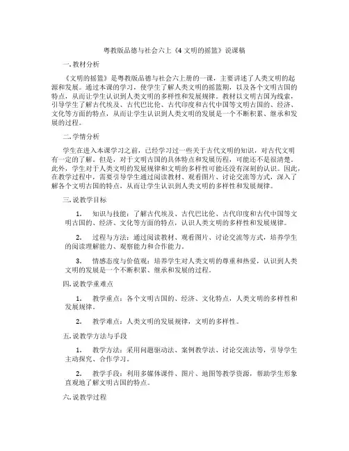 粤教版品德与社会六上《4文明的摇篮》说课稿