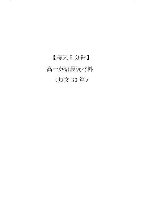 完整word高一英语晨读短文30篇.docx