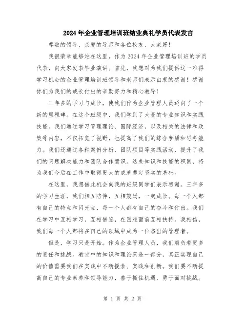 2024年企业管理培训班结业典礼学员代表发言