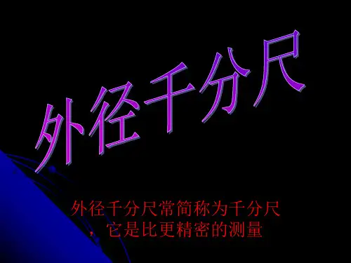 外径千分尺的使用技巧