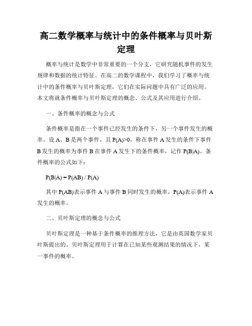 高二数学概率与统计中的条件概率与贝叶斯定理