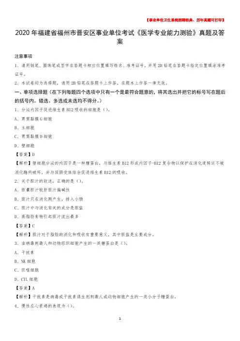 2020年福建省福州市晋安区事业单位考试《医学专业能力测验》真题及答案