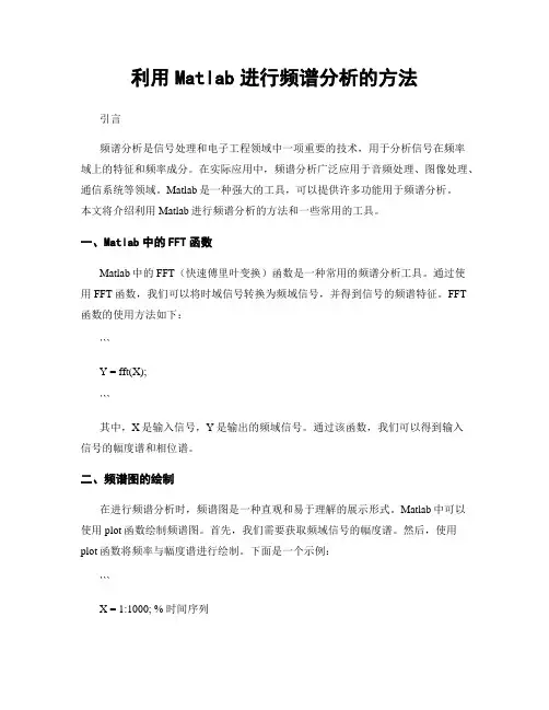 利用Matlab进行频谱分析的方法