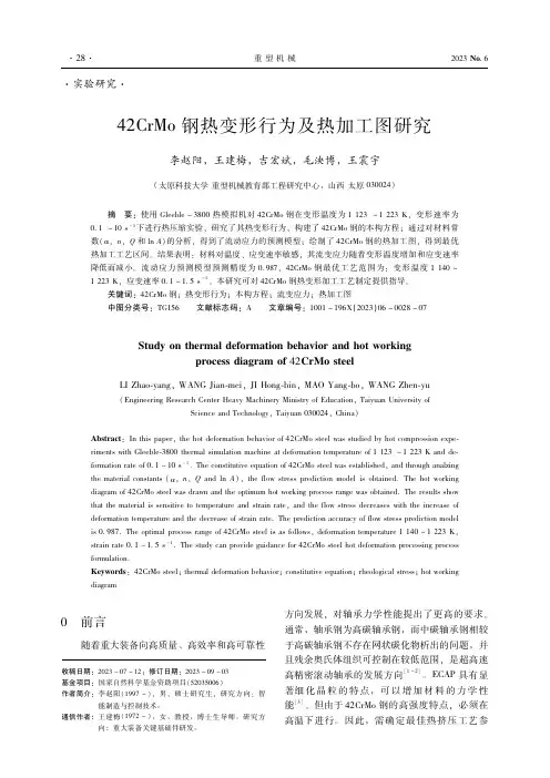42CrMo钢热变形行为及热加工图研究