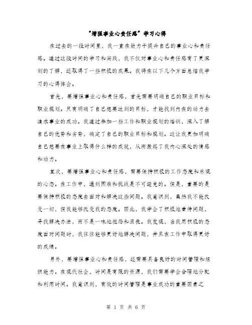 “增强事业心责任感”学习心得(3篇)