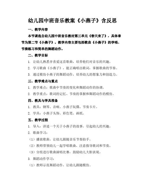 幼儿园中班音乐教案《小燕子》含反思