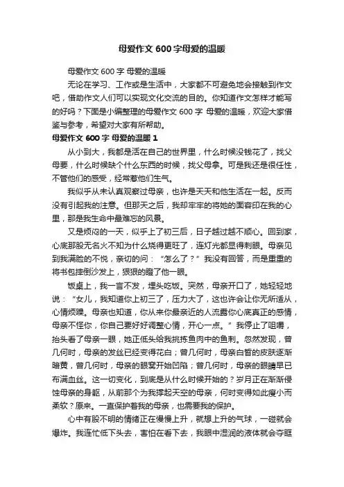 母爱作文600字母爱的温暖