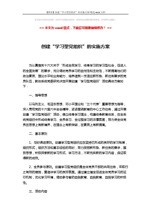 【推荐】创建“学习型党组织”的实施方案-精选word文档 (3页)