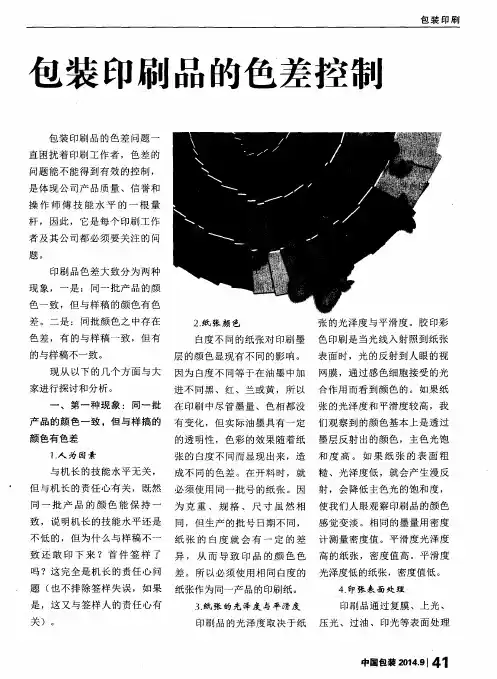 包装印刷品的色差控制