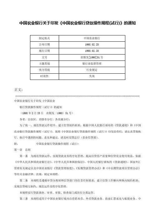 中国农业银行关于印发《中国农业银行贷款操作规程(试行)》的通知-农银发[1998]31号
