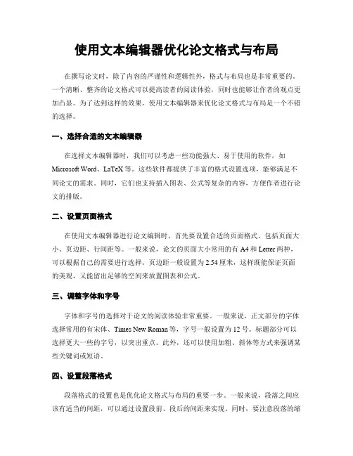 使用文本编辑器优化论文格式与布局