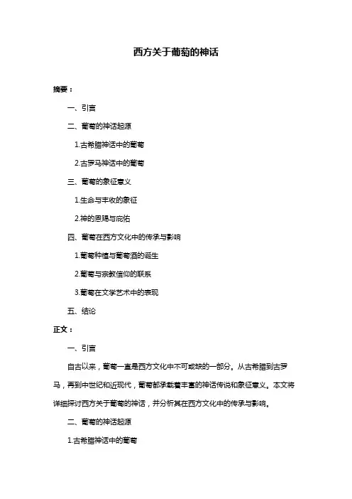 西方关于葡萄的神话