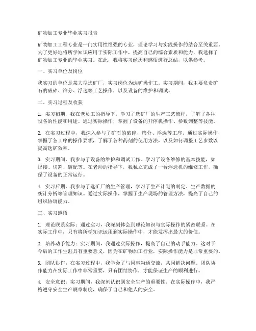 矿物加工专业毕业实习报告