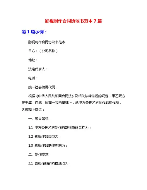 影视制作合同协议书范本7篇