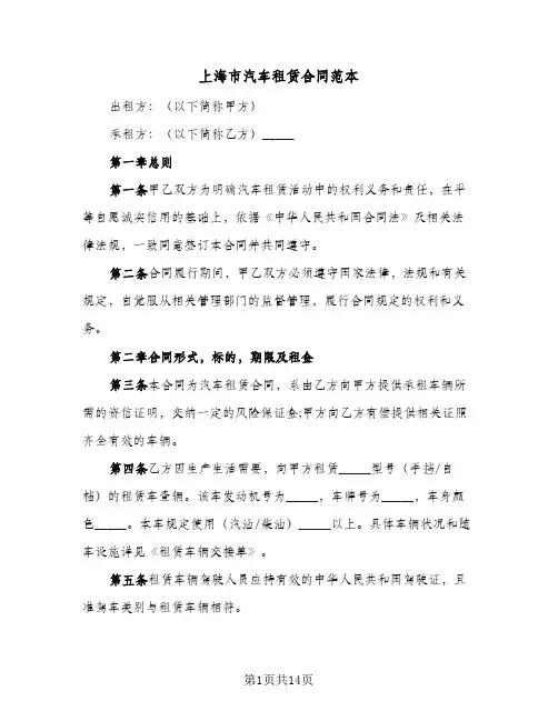 上海市汽车租赁合同范本(5篇)