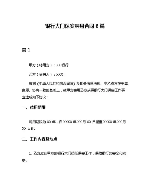 银行大门保安聘用合同6篇