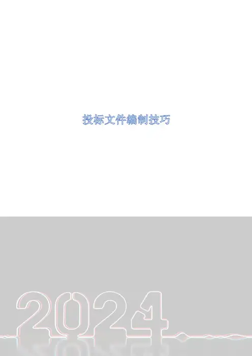 投标文件编制技巧
