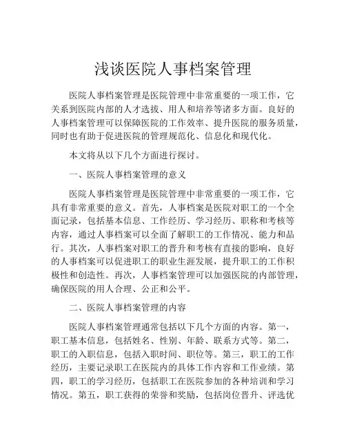 浅谈医院人事档案管理