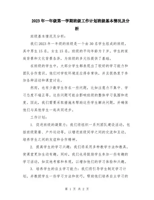 2023年一年级第一学期班级工作计划班级基本情况及分析
