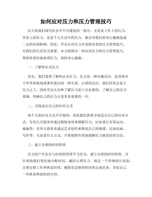 如何应对压力和压力管理技巧