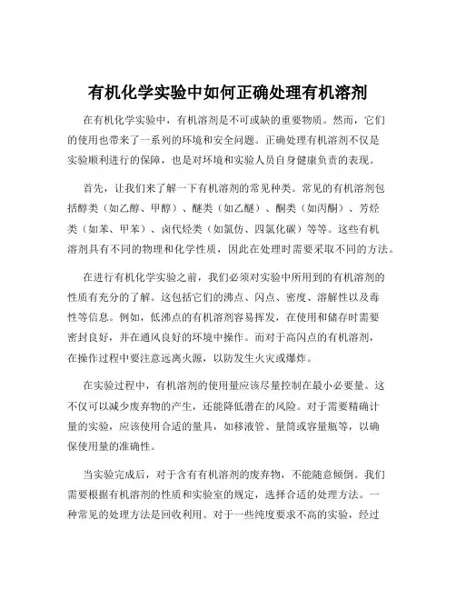 有机化学实验中如何正确处理有机溶剂