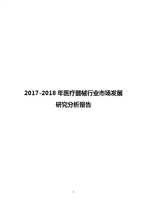 2017-2018年医疗器械行业市场发展研究分析报告