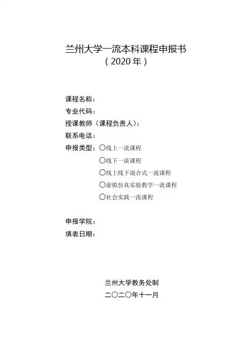 兰州大学一流本科课程申报书