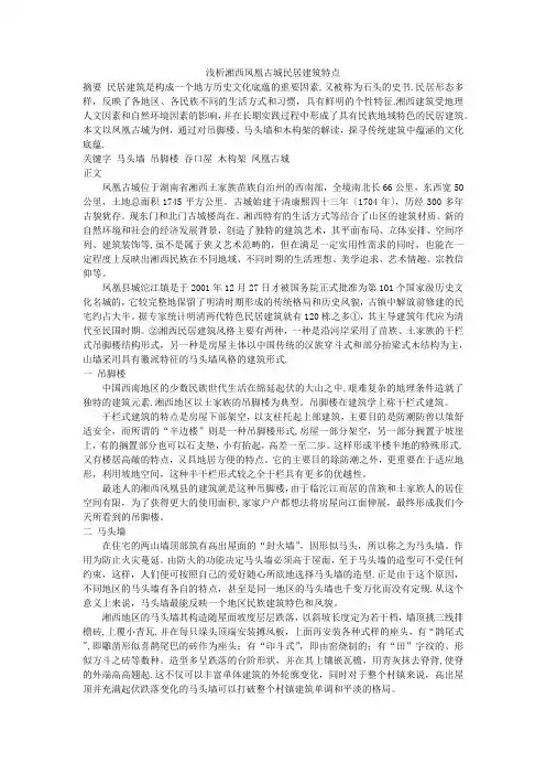 浅析湘西凤凰古城民居建筑特点【范本模板】