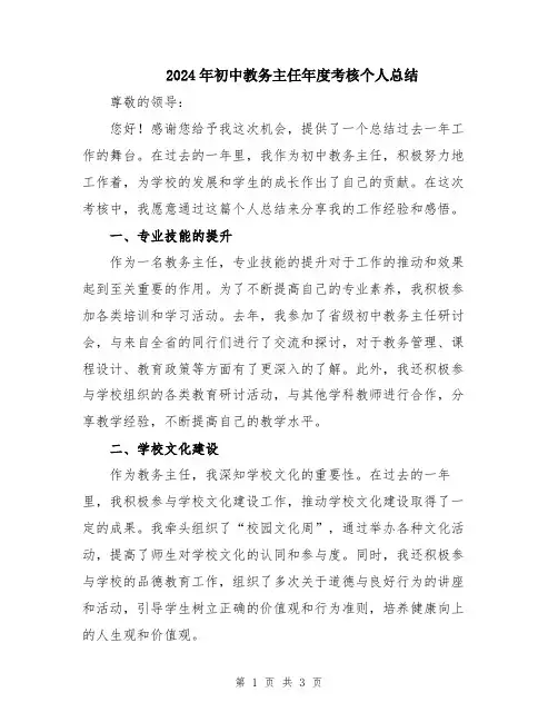 2024年初中教务主任年度考核个人总结