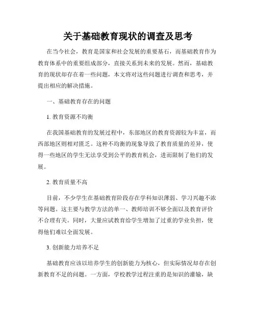关于基础教育现状的调查及思考