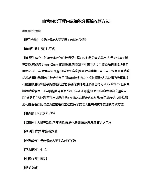 血管组织工程内皮细胞分离培养新方法