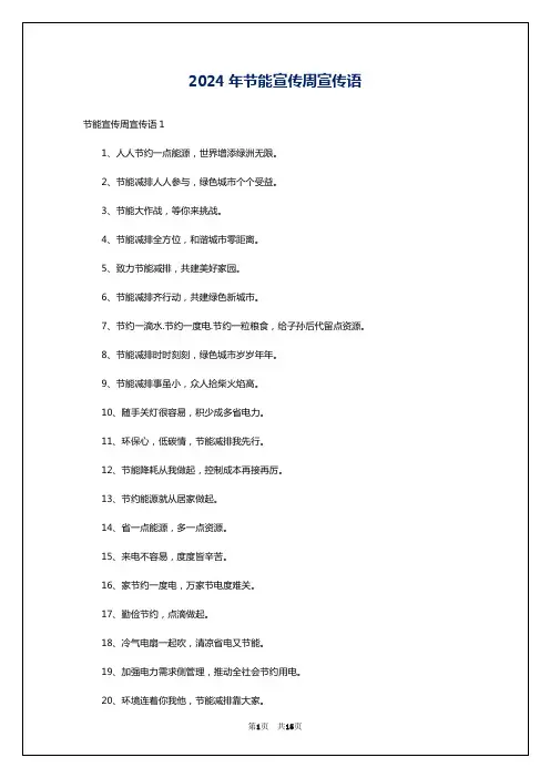 2024年节能宣传周宣传语