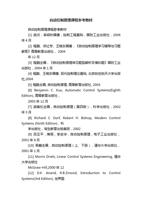 自动控制原理课程参考教材
